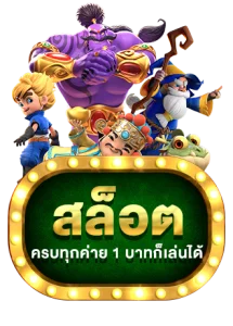 เกมสล็อตยอดนิยมจากค่าย PG SOFT บนเว็บตรง