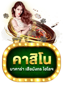 บาคาร่าออนไลน์ถ่ายทอดสดจากสตูดิโอจริง